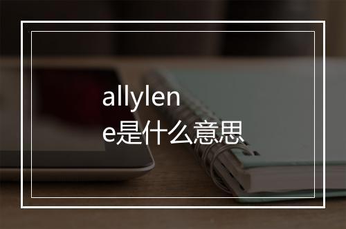 allylene是什么意思