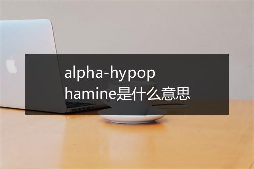 alpha-hypophamine是什么意思