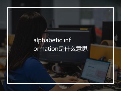 alphabetic information是什么意思