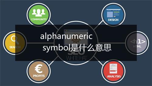 alphanumeric symbol是什么意思