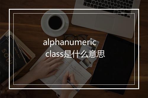 alphanumeric class是什么意思