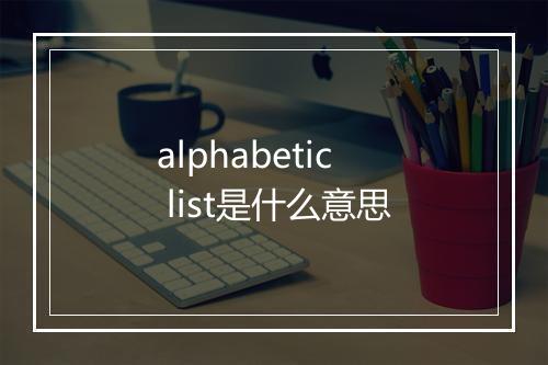 alphabetic list是什么意思