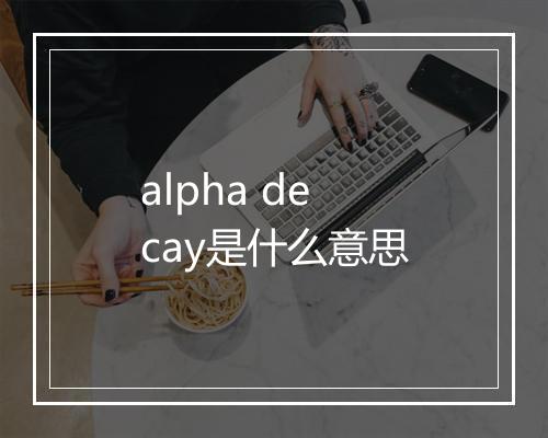 alpha decay是什么意思