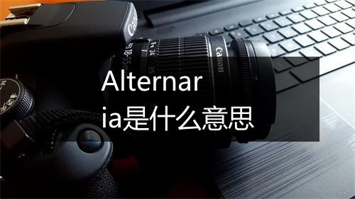 Alternaria是什么意思