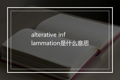 alterative inflammation是什么意思