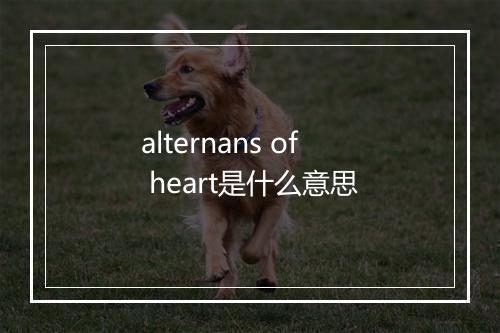 alternans of heart是什么意思