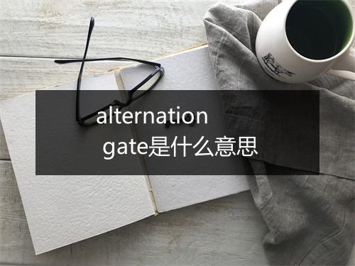 alternation gate是什么意思