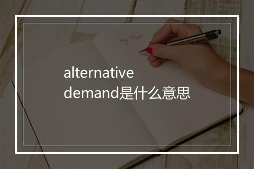 alternative demand是什么意思