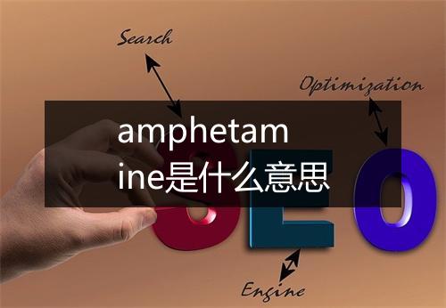 amphetamine是什么意思