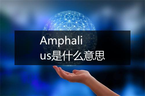 Amphalius是什么意思