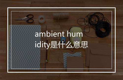 ambient humidity是什么意思