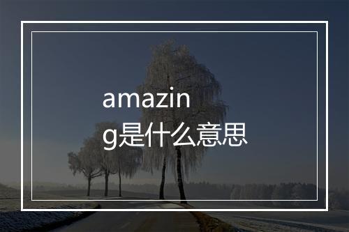 amazing是什么意思