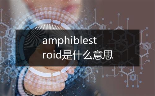 amphiblestroid是什么意思