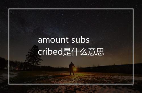 amount subscribed是什么意思