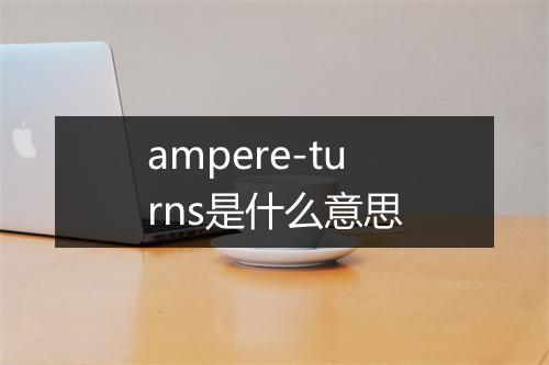 ampere-turns是什么意思