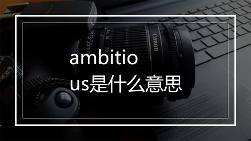 ambitious是什么意思