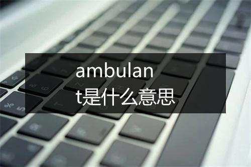 ambulant是什么意思