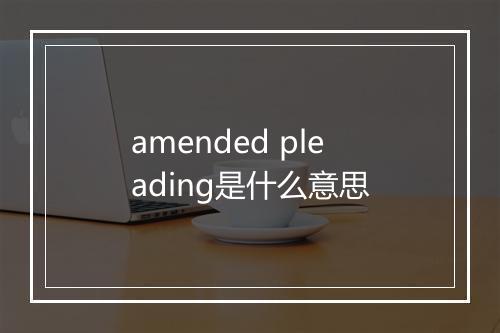 amended pleading是什么意思