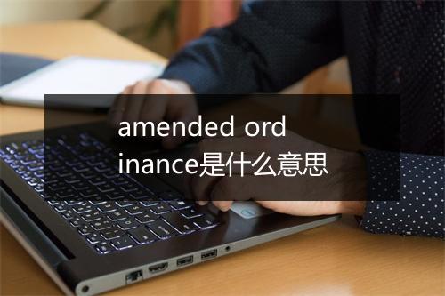 amended ordinance是什么意思