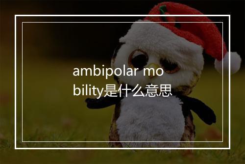 ambipolar mobility是什么意思