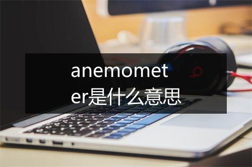 anemometer是什么意思