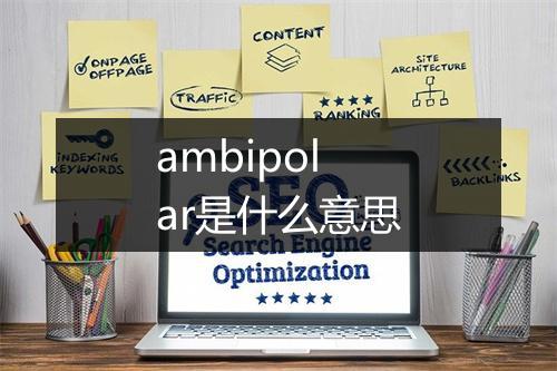 ambipolar是什么意思