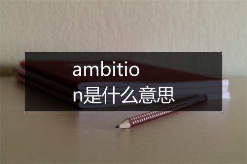 ambition是什么意思