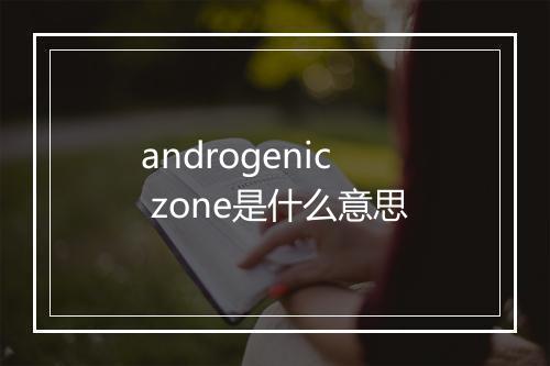 androgenic zone是什么意思