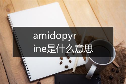 amidopyrine是什么意思