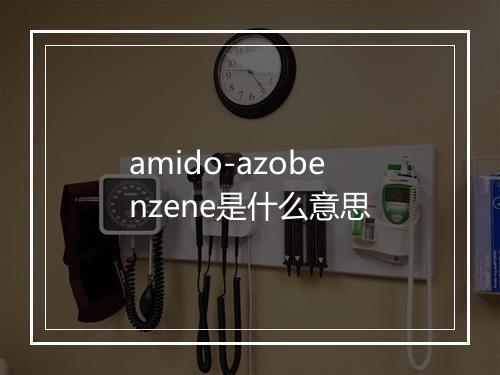 amido-azobenzene是什么意思