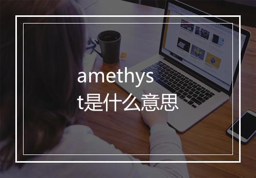 amethyst是什么意思