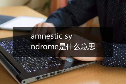 amnestic syndrome是什么意思