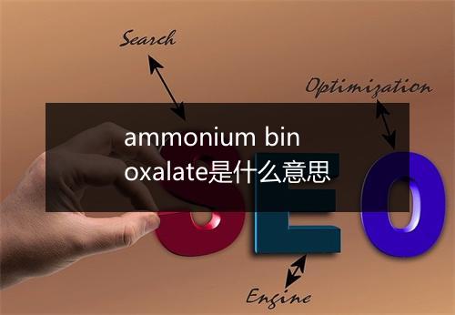 ammonium binoxalate是什么意思