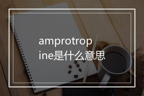 amprotropine是什么意思