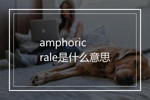 amphoric rale是什么意思