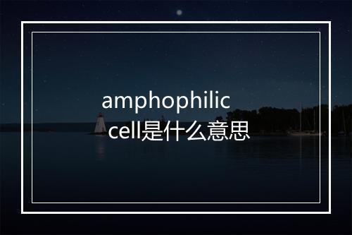 amphophilic cell是什么意思