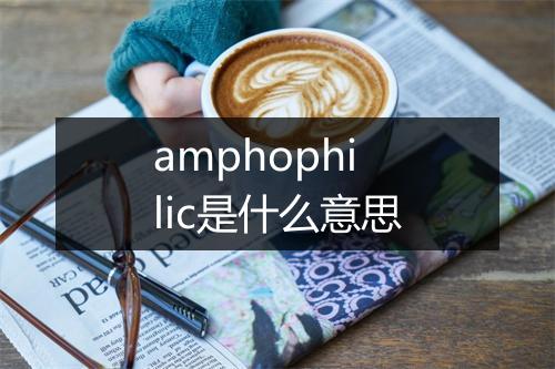 amphophilic是什么意思