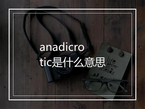 anadicrotic是什么意思