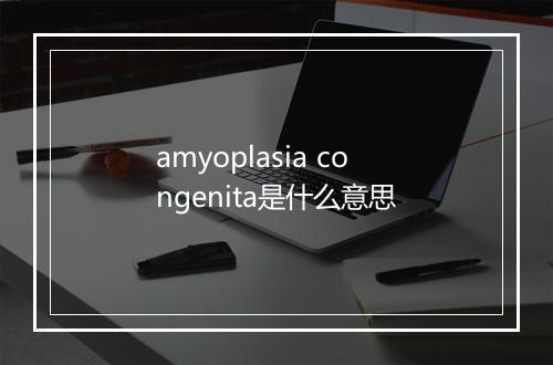 amyoplasia congenita是什么意思