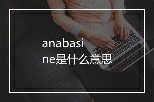 anabasine是什么意思