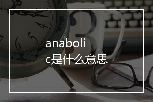 anabolic是什么意思