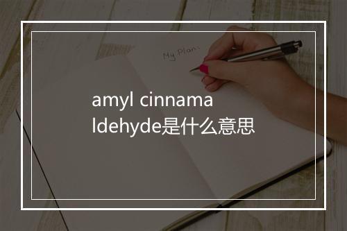 amyl cinnamaldehyde是什么意思