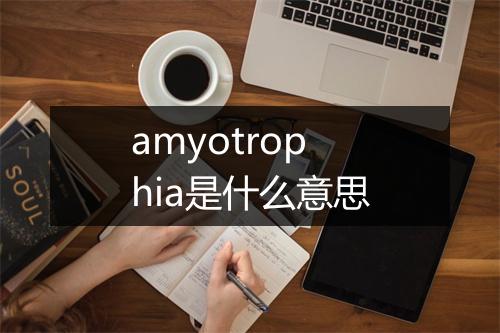 amyotrophia是什么意思