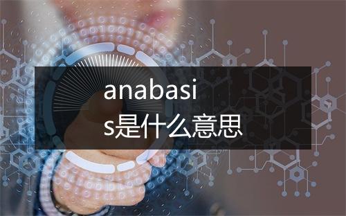 anabasis是什么意思