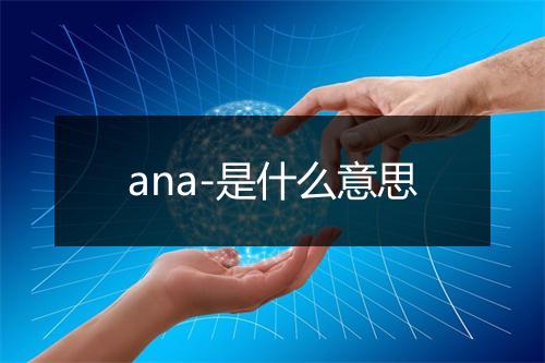 ana-是什么意思