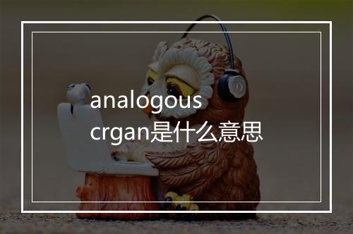 analogous crgan是什么意思