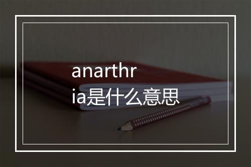 anarthria是什么意思