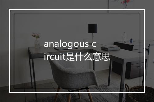 analogous circuit是什么意思