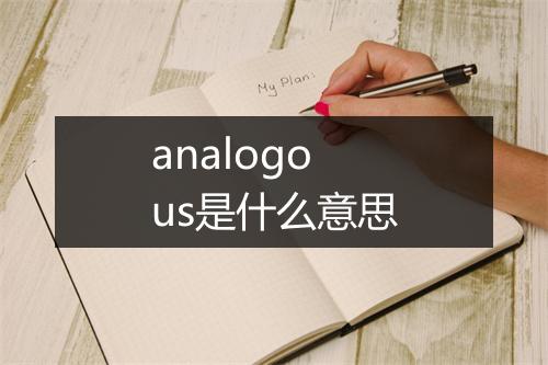 analogous是什么意思