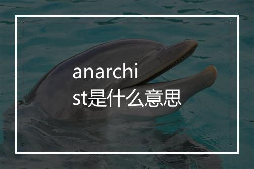 anarchist是什么意思